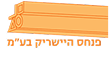 פנחס היישריק בע״מ