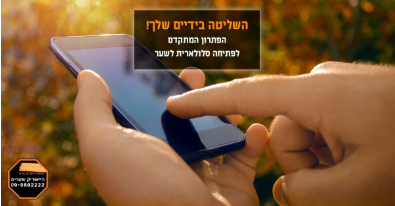 פתיחה סלולרית לשער חשמלי